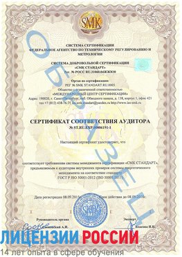 Образец сертификата соответствия аудитора №ST.RU.EXP.00006191-1 Мончегорск Сертификат ISO 50001